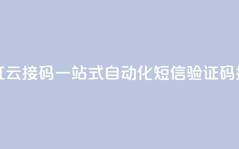 彩虹云接码 - 彩虹云接码：一站式自动化短信验证码接收服务~  第1张