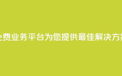 免费业务平台KS：为您提供最佳解决方案  第1张