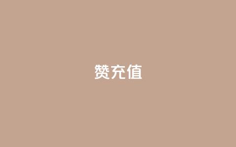 qq赞充值 - QQ赞充值攻略详解与使用指南~  第1张