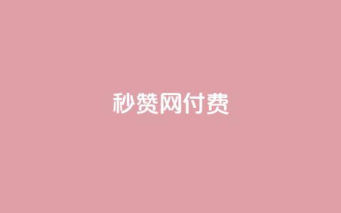 QQ秒赞网付费,抖音50万多少级 - 低价刷qq空间访客量微信支付 快手播放量网址  第1张