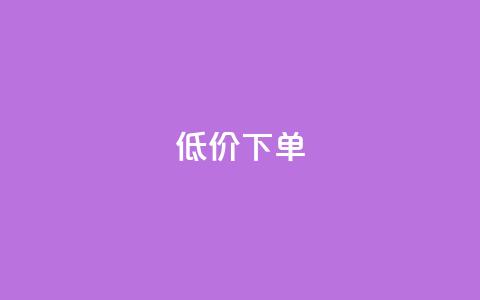 dy低价下单,代刷网. - dy业务24小时免费下单平台 云小店买赞软件下载  第1张