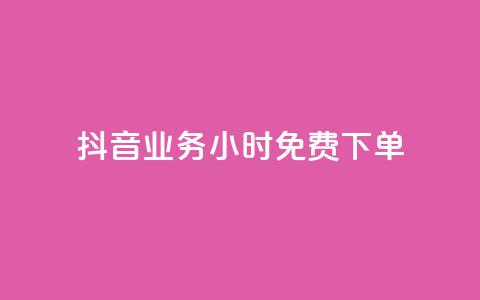 抖音业务24小时免费下单,快手每日免费领取播放量 - qq空间说说赞真人点赞最低10 QQ自助业务网  第1张