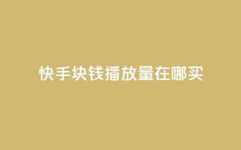 快手1块钱1w播放量在哪买,qq辅助注册接单平台 - ks刷亲密度 抖音二十四小时下单平台  第1张