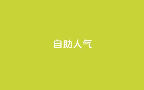 KS自助人气,快手自动下单助手官网 - qq刷访客人数免费 抖音人气业务  第1张