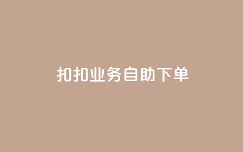 扣扣业务自助下单,抖音点赞充值微信支付 - 网红24小时自助购物平台 qq空间说说赞极速自助下单  第1张