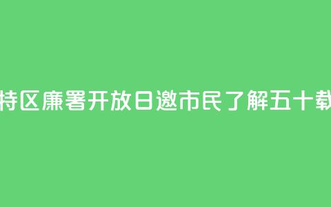 香港特区廉署“开放日”邀市民了解五十载峥嵘  第1张