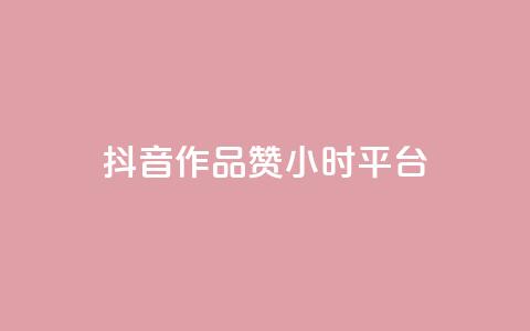 抖音作品赞24小时平台,dy评论业务商城 - 抖音1比1充值入口 qq空间说说赞真人点赞在线  第1张