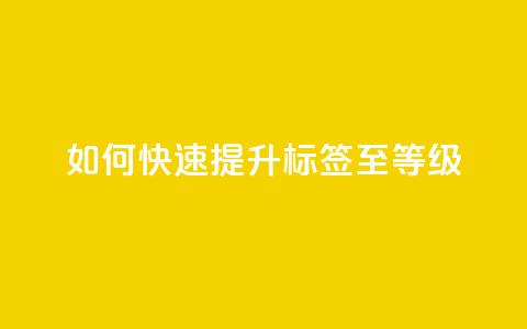 如何快速提升QQ标签至99等级  第1张
