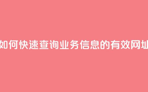 如何快速查询QQ业务信息的有效网址  第1张