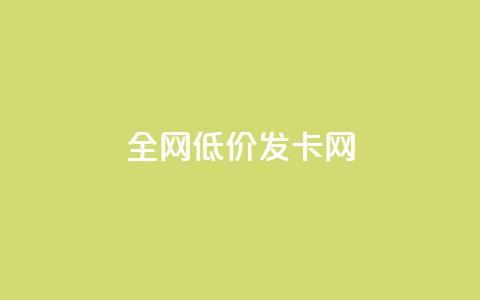 全网低价发卡网,快手低价代刷卡盟 - 快手低价业务自助平台软件 刷qqvip网站卡盟  第1张