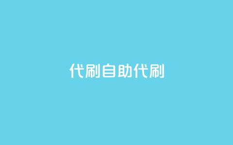 代刷自助代刷,彩虹云商城介绍 - 拼多多砍价助力助手 拼多多商家网页版入口  第1张