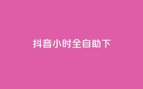 抖音24小时全自助下,抖音24小时自助平台有哪些 - 拼多多自助砍价网站 拼多多无限助力神器有用吗  第1张