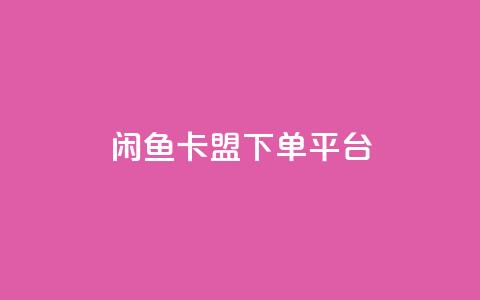 闲鱼卡盟下单平台 - KS业务优惠下单平台  第1张