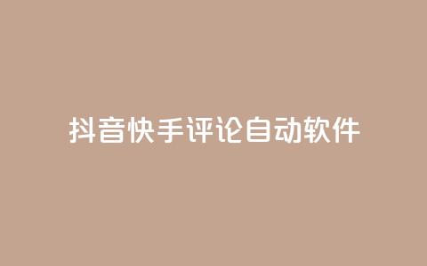 抖音快手评论自动软件,qq业务自助下单在哪儿 - 粉丝抖音一分钱1000粉 抖币充值入口官网苹果链接  第1张