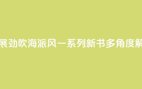 上海书展劲吹“海派风”　一系列新书多角度“解码”魔都  第1张