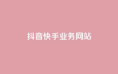 抖音快手业务网站,qqclivevip十年沉淀2023MBA - 自助下单全网 抖音平台自助  第1张