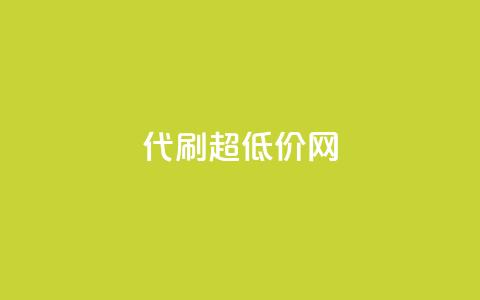 代刷超低价网 - 超低价代刷网：最划算的代刷服务平台!  第1张