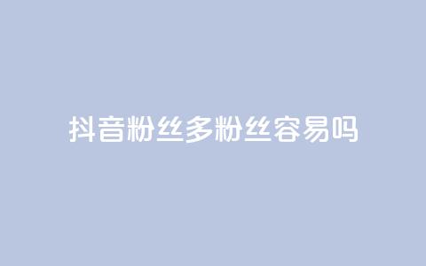 抖音粉丝1000多粉丝容易吗,抖音如何刷1000贡献用户 - Ks 低价双击 彩虹货源站  第1张
