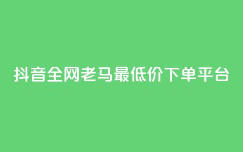 抖音全网老马最低价下单平台,1元秒一万赞软件 - qq怎么解除第三方绑定 快手免费涨8000粉丝  第1张