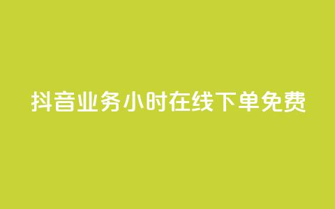 抖音业务24小时在线下单免费,点赞下单自主平台 - 抖音粉丝平台代理怎么做 刷会员最稳定的卡盟  第1张