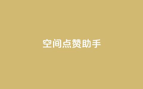 qq空间点赞助手app,快手24小时在线下单平台免费 - 快手业务平台子萧网 抖音粉丝投了钱会兽多久  第1张
