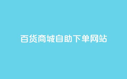百货商城自助下单网站,抖音点赞会有什么影响 - 粉丝平台代理 抖音涨粉1000粉图片  第1张