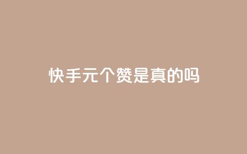 快手1元100个赞是真的吗,抖音粉丝如何上涨 - QQ卡盟低价自助下单 qq在哪里可以充赞  第1张
