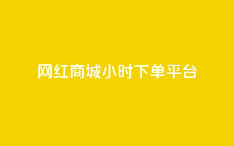 网红商城24小时下单平台,qq低价刷空间访客 - KS业务下单平台云商城app 抖音如何给聚合账户充值  第1张