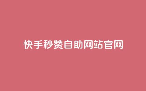 快手秒赞自助网站官网 - 快手秒赞自助网站官网推广攻略!  第1张