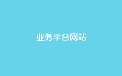 qq业务平台网站,抖音快手买z的网站 - 天兔网络平台在线下单 ks刷收藏作品  第1张