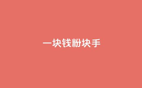 一块钱1000粉块手,qq说说浏览秒赞 - 拼多多现金大转盘助力 相互点拼多多的群  第1张