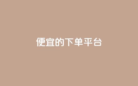 ks便宜的下单平台,粉丝一万点赞47万有钱赚吗 - 快手1元3000粉丝不掉粉丝 qq会员永久业务网站 第1张 ks便宜的下单平台,粉丝一万点赞47万有钱赚吗 - 快手1元3000粉丝不掉粉丝 qq会员永久业务网站 第1张