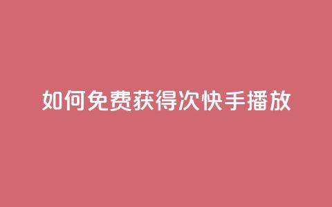 如何免费获得1000次快手播放？  第1张
