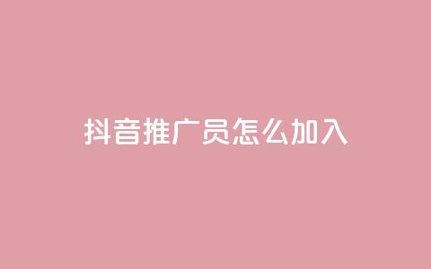 抖音推广员怎么加入,抖音点赞网址最低秒到账 - 拼多多互助平台 24小时自助下单商城  第1张