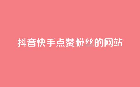 抖音快手点赞粉丝的网站,qq访客记录怎么不显示全部 - 抖音免费获得10000粉丝 dy买号  第1张