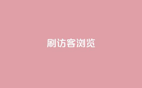 qq刷访客浏览,nb任务平台平台入口 - 拼多多助力24小时网站 拼多多全网最低价  第1张