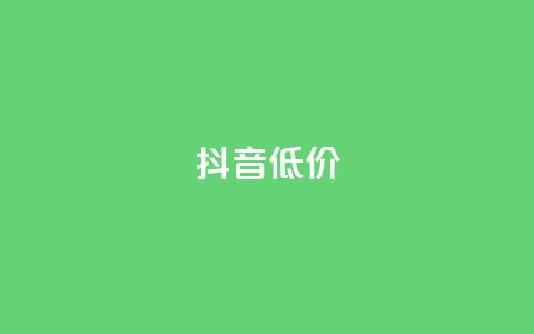 抖音低价,ks自助下单服务平台秒到帐 - 抖音1元1000赞 qq刷访客人数免费  第1张