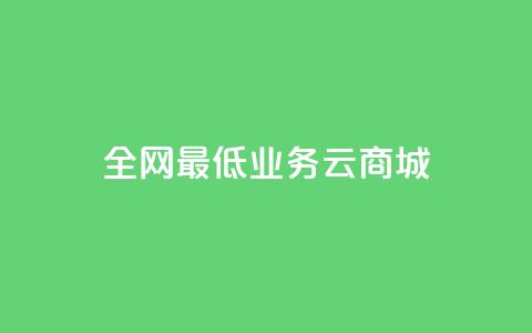 全网最低业务qq云商城 - 快手在线下单平台全网最低价  第1张
