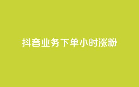 抖音业务下单24小时涨粉,业务24小时下单平台 - ks免费业务平台云小店 qq免费1000免费访客软件优势  第1张