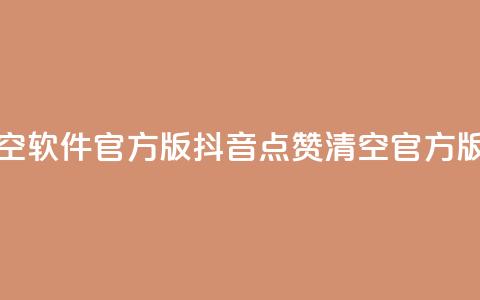 抖音点赞清空软件官方版(抖音点赞清空官方版工具)  第1张