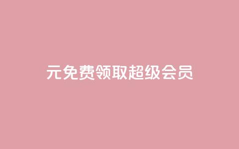 0元免费领取qq超级会员,抖音快速破粉10000 - 拼多多刷助力网站新用户真人 拼多多自动做任务脚本  第1张