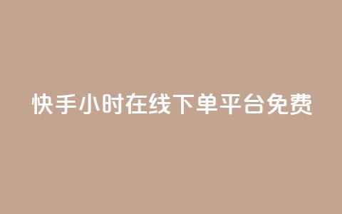 快手24小时在线下单平台免费,抖音涨流量技巧 - 拼多多助力网站 拼多多业务平台自助下单低价  第1张