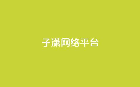 子潇网络平台,一元100赞 - 抖音自动评论脚本app 快手1快点赞  第1张