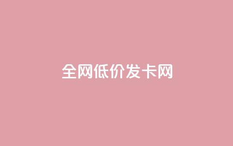 全网低价发卡网 - 全网超值发卡网 优惠不断等你来选！  第1张