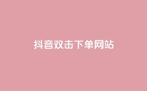 抖音双击24h下单网站,快手1元秒一万赞 - 拼多多助力网站新用户 拼多多一直重复元宝怎么解决  第1张