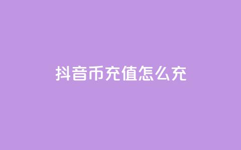 抖音币充值怎么充 - 如何在抖音上充值币款!  第1张
