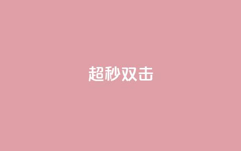ks超秒双击,24小时抖音业务低价 - 拼多多扫码助力群 40元现金大转盘锦鲤附体  第1张