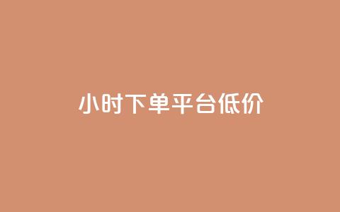 ks24小时下单平台低价,24小时自动发卡平台 - 免费领10000播放量软件 QQ动态自动秒赞  第1张