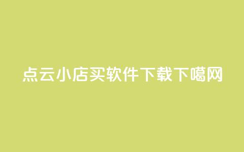 Ks点0.1 - 云小店买软件下载  第1张