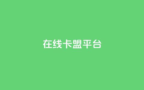 在线卡盟平台,24小时全网最低价 - 快手粉丝一万六 2023QQ自助下单入口  第1张